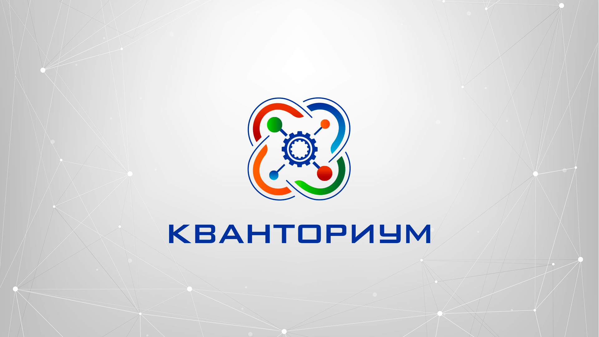 Кванториум: полезный материал 2.