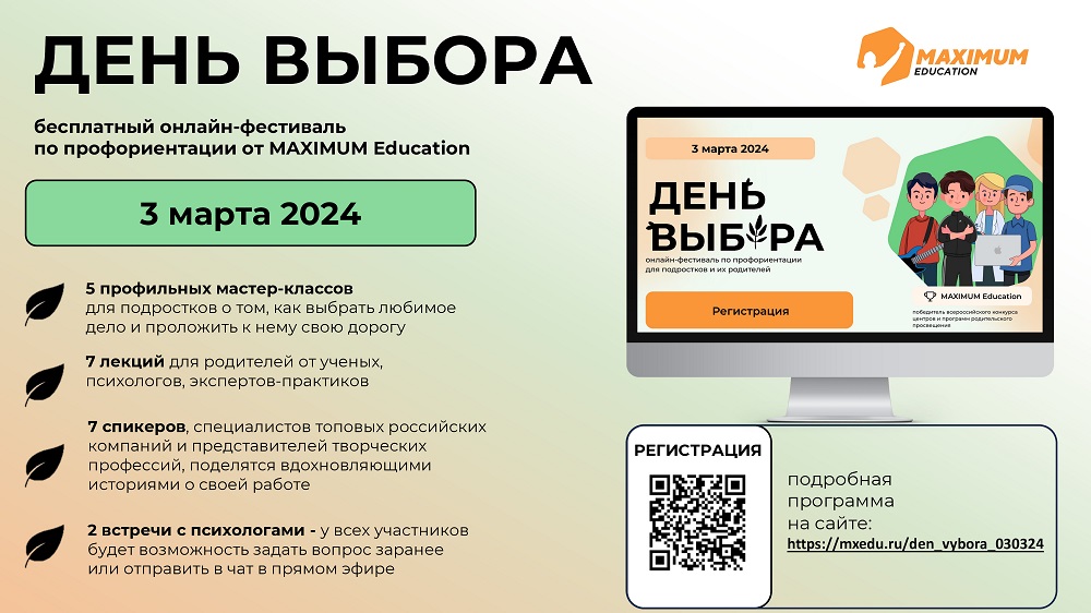 Всероссийский онлайн-фестиваль по профориентации «День Выбора».