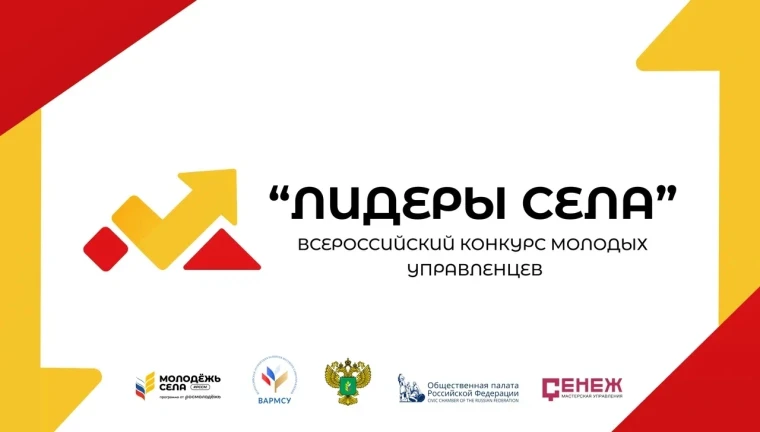 Всероссийский конкурс молодых управленцев «Лидеры села» ?.